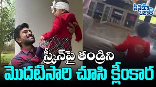 స్క్రీన్‌పై తండ్రిని మొద‌టిసారి చూసి క్లీంకార | ram charan | daughter kinkara | Upasana | CB