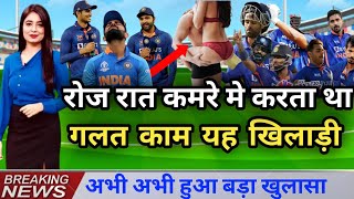 Breaking News : रोज रात कमरे मे करता था गलत काम टीम इंडिया का यह खिलाड़ी