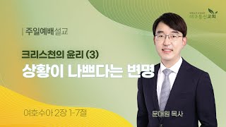 2024-11-10 (주일)ㅣ대구동신교회 주일설교ㅣ크리스천의 윤리(3) 상황이 나쁘다는 변명ㅣ여호수아 2:1-7ㅣ문대원 목사