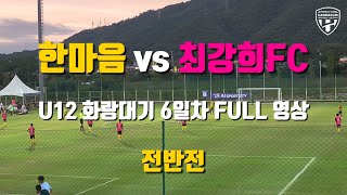 FC한마음 vs 최강희축구교실 U12 화랑대기 6경기 Full 영상