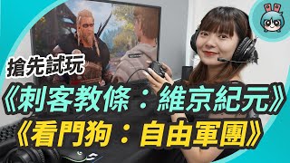 搶先試玩 Ubisoft 新遊戲《刺客教條:維京紀元》、《看門狗：自由軍團》這真的是實機遊玩畫面啦～