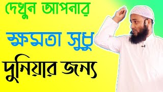 দেখুন আপনার ক্ষমতা সুধু দুনিয়ার জন্য।। by Abdur Razzak bin Abdur Rashid HD Videos, 26-04-2021