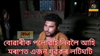 ৰাইজে লপা-থপা দি গটালে মৰাণ আৰক্ষীক @RM the Information