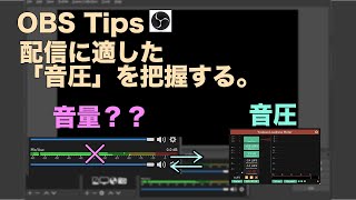 [OBS Tips] 音圧調整をしてみる。エフェクト / ラウドネスメーター