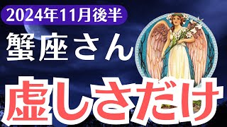 【蟹座】2024年11月後半かに座の心を蝕む「虚しさ」の正体とは？