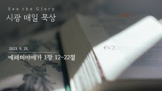 시광 매일 묵상 ㅣ 예레미야 애가 1장 12-22절 ㅣ 이정규 목사 ㅣ시광교회 (2023. 9. 25.)