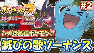 【ポケモンSM】ハメ技最強 ゲンガナンス！シングルレート対戦実況！シーズン3 #2【ポケモンサン ムーン】