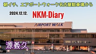 朝イチ、エアポートウォーク名古屋駐車場から