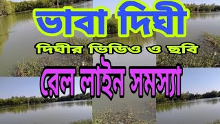 ভাবাদিঘী রেললাইন  সমস্যা|| vabadighi railline problem || image of vabadighi || pls like \u0026 support ।।