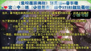 一口气读完江言傅秦书雅小说《云叹晨曦消散》宝藏虐心情感热文