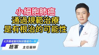 【趙軍醫生講肺癌】小細胞肺癌通過規範治療，是有可能治愈的