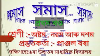 সমাস