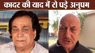 Kader Khan को याद कर भावुक हुए Anupam Kher; देखे वीडियो | वनइंडिया हिंदी