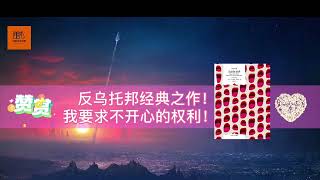 《美丽新世界》反乌托邦经典之作！“我要求不开心的权利！”【youtube字幕】| 好书精读推荐，见识决定格局，读书改变命运