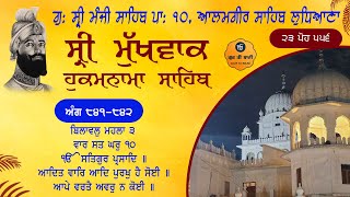 Hukamnama Sahib - 23 Poh - Gurdwara Sri Manji Sahib Alamgir - Gur Ki Bani