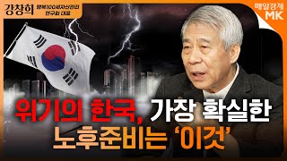 [1부] 노후파산, 남의 이야기? 퇴직 후 삶 지금부터 준비하자!｜불행하게 늙지 않으려면 꼭 봐야할 영상!｜강창희 행복100세자산관리연구회 대표｜자이앤트썰