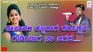 | ದೀಪಾವಳಿ ಹಬ್ಬದಾಗ ಕರಿಸಿದ್ದನ ಗುಡಿಯಾಗ ನಾ | Deepavali Habbadaga Karisiddan Gudiyaga Naa | Parasu Kolur🔥