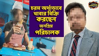 চরম অর্থাভাবে খাবার বিক্রি করছেন জনপ্রিয় পরিচালক | Exclusive | Financial crisis |Tollywood director