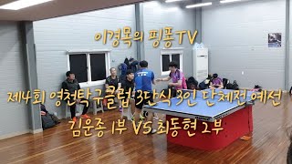 제4회 영천탁구클럽 3단식 3인 단체전 예선 김운종1부(김해) VS 최동현 2부(303E)