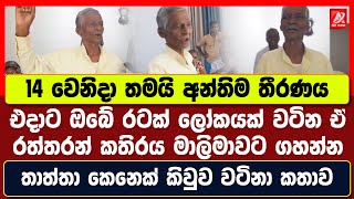 14 වෙනිදා තමයි අන්තිම තීරණය. එදාට ඔබේ රටක් ලෝකයක් වටින ඒ රත්තරන් කතිරය මාලිමාවට ගහන්න