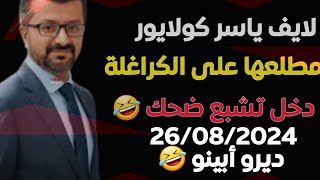 لايف ياسر كولايور 26/08/2024