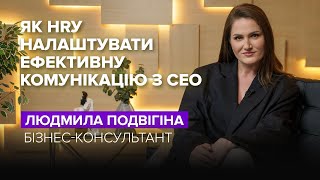 Як HRу налаштувати комунікацію з CEO? | Людмила Подвігіна + SmartExpert UA