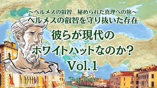 ヘルメスの叡智を守り抜いた存在　彼らが現代のホワイトハットなのかvol.1