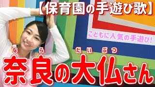 嬉しい歌詞付き♪「奈良の大仏さん（ならのだいぶつさん）」【保育園の音楽遊び・手遊び歌・万能の遊び】