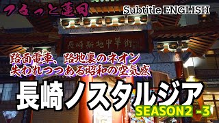 つるっと蓮司 Season 2 - 3 -長崎ノスタルジア / Subtitle ENGLISH