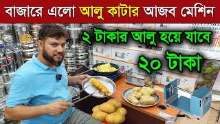 আলু কাটার আজব মেশিন । ২ টাকার আলু হয়ে যাবে ২০ টাকা । potato slicer machine. spiral potato cutter