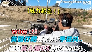 【美國打靶連續射擊手狂抖.. 體驗真人版CS命中率100%】｜@cyfang58