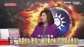 【台灣新政局特別企劃】少康麗文_364_20141211_7(TVBS DMDD)