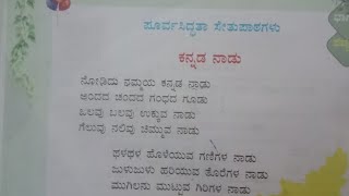 ಕನ್ನಡ ನಾಡು|ದ್ವಿತೀಯ ಭಾಷೆ ಕನ್ನಡ|4 ನೇ ತರಗತಿ ಸೇತುಬಂಧ|