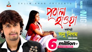 Pubal Hawa | Sonu Nigam | পূবাল হাওয়া | সনু নিগম | Official Music Video