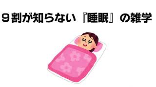 ９割が知らない睡眠の雑学！！