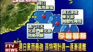 菲特昨23:40海警 最快今午發陸警－民視新聞