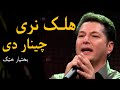Bakhtyar Khatak Mast Pashto Song - Halak Naray Chenar De | هلک نری چینار دی مسته پښتو سندره - بختیار