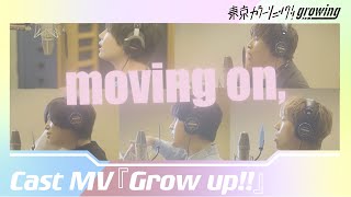 【キャストMV】『Grow up!!』CAST.ver【東京カラーソニック!!Growing】