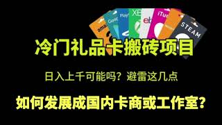 拆解热门Steam亚马逊苹果礼品卡搬砖项目现状！日入上千？如何发展成国内卡商或工作室？多年经验整理的避坑合集 带你少走弯路！