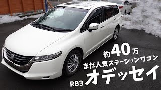 【RB3】古き良きオデッセイ！最後のステーションワゴンモデルは約40万で買える今でも人気の一台