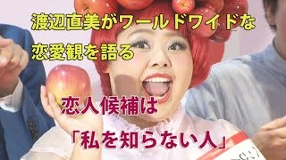 渡辺直美がワールドワイドな恋愛観を語る…  恋人候補は「私を知らない人」