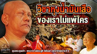 คุณพระคุณเจ้า l ลพ.ประสูติ วัดในเตา พุทธาภิเษกวาระที่6 l วิชาหุงน้ำมันเสือของเราไม่แพ้ใคร