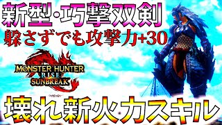 攻撃力+30の壊れ新スキル「巧撃」が双剣と相性抜群!!勘違いしやすい説明箇所も紹介。おすすめ新型双剣紹介\u0026実践【モンハンサンブレイク/モンスターハンターライズ