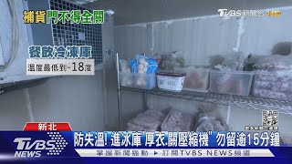 防失溫! 進冰庫 「厚衣.關壓縮機」勿留逾15分鐘｜TVBS新聞