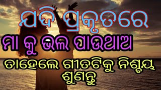 HAPPY MOTHER DAY SONG  I   MAA PAI GEETA TIE !!! ମାଆ ପାଇଁ ଗୀତ ଟିଏ...... ନିଜେ ଦୁଃଖେ ରହି ଆମକୁ ହସାଏ