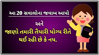 જાણો તૈયારી યોગ્ય રીતે થાય છે કે નય | #Gk Questions And Answers | #Gkquiz Gujarati