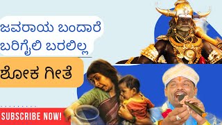 ಜವರಾಯ ಬಂದಾರೆ ಬರಿಗೈಲಿ ಬರಲಿಲ್ಲ  ಶೋಕ ಗೀತೆ | ಕನ್ನಡ ಜನಪದ ಗೀತೆ | ಒಳ್ಳೊಳ್ಳೆ ಮರವ ಕಡಿದೋಗೊ ಯಮರಾಯ