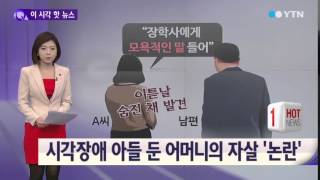 장애 아들 둔 母 자살 \