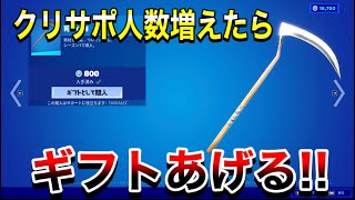 【フォートナイト】クリサポの人数増えたらギフトあげる‼　全員でギフト‼　タイマン参加型　ギフト確定カスタムマッチ　概要欄を必ずチェック‼スパチャがきたら配信に名前がでるよ