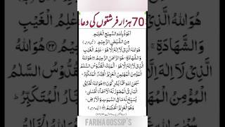 Farishton Ki Dua | 70 ہزار فرشتوں کی دعا #shorts #youtubeshorts #farishta #ytshorts #dua